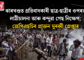 ঝাৰখণ্ডত প্ৰতিবাদকাৰী ছাত্ৰ-ছাত্ৰীৰ ওপৰত লাঠীচালনা আৰু কন্দুৱা গেছ নিক্ষেপ; জেপিএছচিৰ প্ৰাক্তন মুৰব্বী গ্ৰেপ্তাৰ