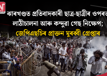 ঝাৰখণ্ডত প্ৰতিবাদকাৰী ছাত্ৰ-ছাত্ৰীৰ ওপৰত লাঠীচালনা আৰু কন্দুৱা গেছ নিক্ষেপ; জেপিএছচিৰ প্ৰাক্তন মুৰব্বী গ্ৰেপ্তাৰ