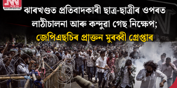 ঝাৰখণ্ডত প্ৰতিবাদকাৰী ছাত্ৰ-ছাত্ৰীৰ ওপৰত লাঠীচালনা আৰু কন্দুৱা গেছ নিক্ষেপ; জেপিএছচিৰ প্ৰাক্তন মুৰব্বী গ্ৰেপ্তাৰ