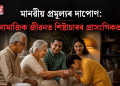মানৱীয় প্ৰমূল্যৰ দাপোণ: সামাজিক জীৱনত শিষ্টাচাৰৰ প্ৰাসংগিকতা