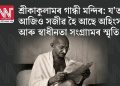 শ্ৰীকাকুলামৰ গান্ধী মন্দিৰ: য’ত আজিও সজীৱ হৈ আছে অহিংসা আৰু স্বাধীনতা সংগ্ৰামৰ স্মৃতি