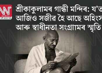 শ্ৰীকাকুলামৰ গান্ধী মন্দিৰ: য’ত আজিও সজীৱ হৈ আছে অহিংসা আৰু স্বাধীনতা সংগ্ৰামৰ স্মৃতি