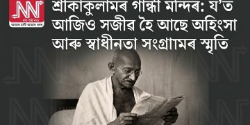 শ্ৰীকাকুলামৰ গান্ধী মন্দিৰ: য’ত আজিও সজীৱ হৈ আছে অহিংসা আৰু স্বাধীনতা সংগ্ৰামৰ স্মৃতি