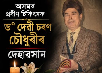 অসমৰ প্ৰবীণ চিকিৎসক ড° দেৱী চৰণ চৌধুৰীৰ দেহাৱসান