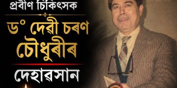 অসমৰ প্ৰবীণ চিকিৎসক ড° দেৱী চৰণ চৌধুৰীৰ দেহাৱসান