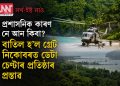 প্ৰশাসনিক কাৰণ নে আন কিবা? বাতিল হ’ল গ্ৰেট নিকোবৰত ডেটা চেণ্টাৰ প্ৰতিষ্ঠাৰ প্ৰস্তাৱ