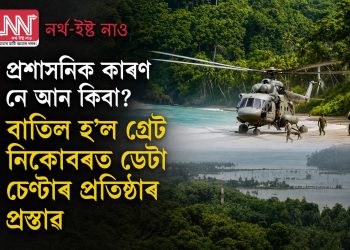 প্ৰশাসনিক কাৰণ নে আন কিবা? বাতিল হ’ল গ্ৰেট নিকোবৰত ডেটা চেণ্টাৰ প্ৰতিষ্ঠাৰ প্ৰস্তাৱ