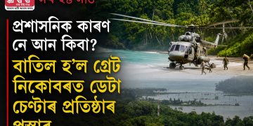 প্ৰশাসনিক কাৰণ নে আন কিবা? বাতিল হ’ল গ্ৰেট নিকোবৰত ডেটা চেণ্টাৰ প্ৰতিষ্ঠাৰ প্ৰস্তাৱ