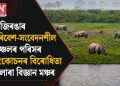 কাজিৰঙাৰ পৰিৱেশ-সংবেদনশীল অঞ্চলৰ পৰিসৰ সংকোচনৰ বিৰোধিতা ইলোৰা বিজ্ঞান মঞ্চৰ