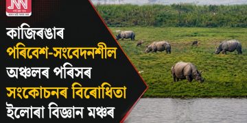 কাজিৰঙাৰ পৰিৱেশ-সংবেদনশীল অঞ্চলৰ পৰিসৰ সংকোচনৰ বিৰোধিতা ইলোৰা বিজ্ঞান মঞ্চৰ