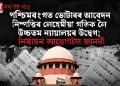 পশ্চিমবংগত ভোটাৰৰ আবেদন নিষ্পত্তিৰ লেহেমীয়া গতিক লৈ উচ্চতম ন্যায়ালয়ৰ উদ্বেগ; নিৰ্বাচন আয়োগলৈ জাননী