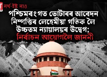 পশ্চিমবংগত ভোটাৰৰ আবেদন নিষ্পত্তিৰ লেহেমীয়া গতিক লৈ উচ্চতম ন্যায়ালয়ৰ উদ্বেগ; নিৰ্বাচন আয়োগলৈ জাননী