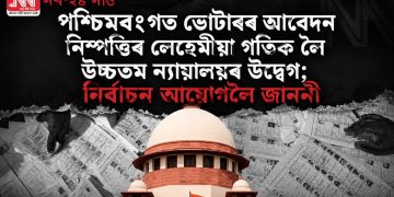 পশ্চিমবংগত ভোটাৰৰ আবেদন নিষ্পত্তিৰ লেহেমীয়া গতিক লৈ উচ্চতম ন্যায়ালয়ৰ উদ্বেগ; নিৰ্বাচন আয়োগলৈ জাননী