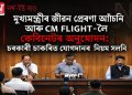 মুখ্যমন্ত্ৰীৰ জীৱন প্ৰেৰণা আঁচনি আৰু CM FLIGHT-লৈ কেবিনেটৰ অনুমোদন: চৰকাৰী চাকৰিত যোগদানৰ নিয়ম সলনি