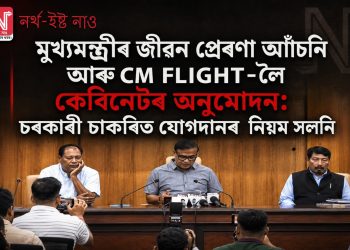 মুখ্যমন্ত্ৰীৰ জীৱন প্ৰেৰণা আঁচনি আৰু CM FLIGHT-লৈ কেবিনেটৰ অনুমোদন: চৰকাৰী চাকৰিত যোগদানৰ নিয়ম সলনি