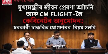 মুখ্যমন্ত্ৰীৰ জীৱন প্ৰেৰণা আঁচনি আৰু CM FLIGHT-লৈ কেবিনেটৰ অনুমোদন: চৰকাৰী চাকৰিত যোগদানৰ নিয়ম সলনি
