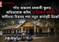 গাঁও অঞ্চলৰ চৰকাৰী স্কুলত অভিভাৱকে কৰিব ‘ছ’চিয়েল অডিট’: স্বাধীনতা দিৱসৰ পৰা নতুন কাৰ্যসূচী চিজেপিৰ