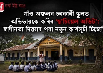 গাঁও অঞ্চলৰ চৰকাৰী স্কুলত অভিভাৱকে কৰিব ‘ছ’চিয়েল অডিট’: স্বাধীনতা দিৱসৰ পৰা নতুন কাৰ্যসূচী চিজেপিৰ