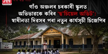 গাঁও অঞ্চলৰ চৰকাৰী স্কুলত অভিভাৱকে কৰিব ‘ছ’চিয়েল অডিট’: স্বাধীনতা দিৱসৰ পৰা নতুন কাৰ্যসূচী চিজেপিৰ