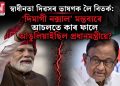স্বাধীনতা দিৱসৰ ভাষণক লৈ বিতৰ্ক: ‘দিমাগী নক্সাল’ মন্তব্যৰে আচলতে কাৰ ফালে আঙুলিয়াইছিল প্ৰধানমন্ত্ৰীয়ে?