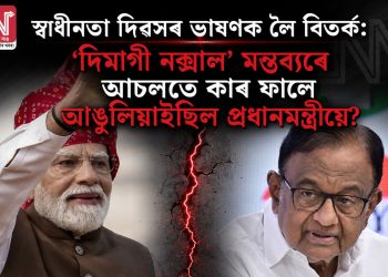 স্বাধীনতা দিৱসৰ ভাষণক লৈ বিতৰ্ক: ‘দিমাগী নক্সাল’ মন্তব্যৰে আচলতে কাৰ ফালে আঙুলিয়াইছিল প্ৰধানমন্ত্ৰীয়ে?