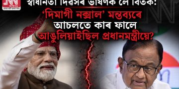 স্বাধীনতা দিৱসৰ ভাষণক লৈ বিতৰ্ক: ‘দিমাগী নক্সাল’ মন্তব্যৰে আচলতে কাৰ ফালে আঙুলিয়াইছিল প্ৰধানমন্ত্ৰীয়ে?