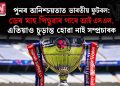 পুনৰ অনিশ্চয়তাত ভাৰতীয় ফুটবল: ডেৰ মাহ পিছুৱাব পাৰে আই এছ এল, এতিয়াও চূড়ান্ত হোৱা নাই সম্প্ৰচাৰক