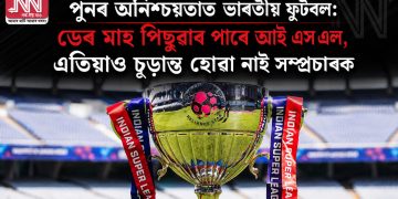 পুনৰ অনিশ্চয়তাত ভাৰতীয় ফুটবল: ডেৰ মাহ পিছুৱাব পাৰে আই এছ এল, এতিয়াও চূড়ান্ত হোৱা নাই সম্প্ৰচাৰক