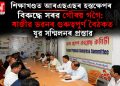শিক্ষাখণ্ডত আৰএছএছৰ হস্তক্ষেপৰ বিৰুদ্ধে সৰৱ গৌৰৱ গগৈ: ৰাজীৱ ভৱনৰ গুৰুত্বপূৰ্ণ বৈঠকত যুৱ সন্মিলনৰ প্ৰস্তাৱ