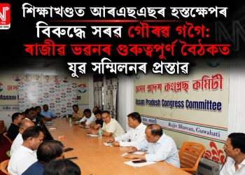 শিক্ষাখণ্ডত আৰএছএছৰ হস্তক্ষেপৰ বিৰুদ্ধে সৰৱ গৌৰৱ গগৈ: ৰাজীৱ ভৱনৰ গুৰুত্বপূৰ্ণ বৈঠকত যুৱ সন্মিলনৰ প্ৰস্তাৱ