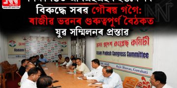 শিক্ষাখণ্ডত আৰএছএছৰ হস্তক্ষেপৰ বিৰুদ্ধে সৰৱ গৌৰৱ গগৈ: ৰাজীৱ ভৱনৰ গুৰুত্বপূৰ্ণ বৈঠকত যুৱ সন্মিলনৰ প্ৰস্তাৱ