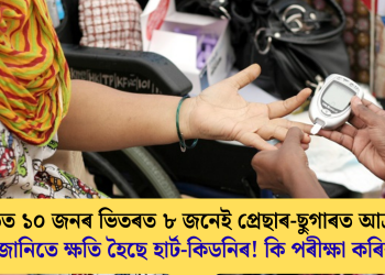 ভাৰতত ১০ জনৰ ভিতৰত ৮ জনেই প্ৰেছাৰ-ছুগাৰত আক্ৰান্ত; অজানিতে ক্ষতি হৈছে হাৰ্ট-কিডনিৰ! কি পৰীক্ষা কৰিব?