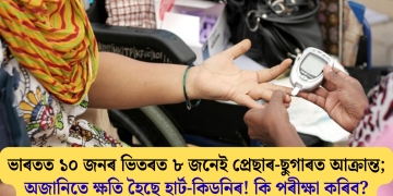 ভাৰতত ১০ জনৰ ভিতৰত ৮ জনেই প্ৰেছাৰ-ছুগাৰত আক্ৰান্ত; অজানিতে ক্ষতি হৈছে হাৰ্ট-কিডনিৰ! কি পৰীক্ষা কৰিব?