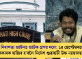 ৰাষ্ট্ৰীয় নিৰাপত্তা আইনত আটক প্ৰণৱ দলে: ১৪ ছেপ্টেম্বৰত অসম চৰকাৰক হাজিৰ হ’বলৈ নিৰ্দেশ গুৱাহাটী উচ্চ ন্যায়ালয়ৰ