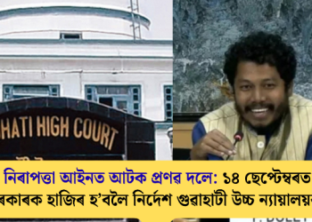 ৰাষ্ট্ৰীয় নিৰাপত্তা আইনত আটক প্ৰণৱ দলে: ১৪ ছেপ্টেম্বৰত অসম চৰকাৰক হাজিৰ হ’বলৈ নিৰ্দেশ গুৱাহাটী উচ্চ ন্যায়ালয়ৰ