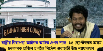 ৰাষ্ট্ৰীয় নিৰাপত্তা আইনত আটক প্ৰণৱ দলে: ১৪ ছেপ্টেম্বৰত অসম চৰকাৰক হাজিৰ হ’বলৈ নিৰ্দেশ গুৱাহাটী উচ্চ ন্যায়ালয়ৰ