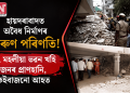হায়দৰাবাদত অবৈধ নিৰ্মাণৰ কৰুণ পৰিণতি! ৭ মহলীয়া ভৱন খহি ২ জনৰ প্ৰাণহানি, কেইবাজনো আহত