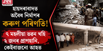 হায়দৰাবাদত অবৈধ নিৰ্মাণৰ কৰুণ পৰিণতি! ৭ মহলীয়া ভৱন খহি ২ জনৰ প্ৰাণহানি, কেইবাজনো আহত