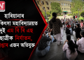 হাৰিয়ানাৰ চিকিৎসা মহাবিদ্যালয়ত দুই এম বি বি এছ ছাত্ৰীক নিৰ্যাতন, গ্ৰেপ্তাৰ এজন অভিযুক্ত