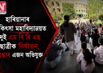 হাৰিয়ানাৰ চিকিৎসা মহাবিদ্যালয়ত দুই এম বি বি এছ ছাত্ৰীক নিৰ্যাতন, গ্ৰেপ্তাৰ এজন অভিযুক্ত