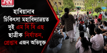 হাৰিয়ানাৰ চিকিৎসা মহাবিদ্যালয়ত দুই এম বি বি এছ ছাত্ৰীক নিৰ্যাতন, গ্ৰেপ্তাৰ এজন অভিযুক্ত