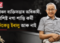 বিৰল ব্যক্তিসত্তাৰ অধিকাৰী, বিশিষ্ট নগা শান্তি কৰ্মী নিকেতু ইৰালু আৰু নাই
