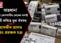 সাৱধান! নামী কোম্পানীৰ লেবেল লগাই বিক্ৰী কৰিছে ভুৱা ঔষধৰ; আৰক্ষীৰ জালত বৃহৎ প্ৰৱঞ্চক চক্ৰ