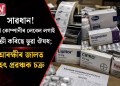 সাৱধান! নামী কোম্পানীৰ লেবেল লগাই বিক্ৰী কৰিছে ভুৱা ঔষধ; আৰক্ষীৰ জালত বৃহৎ প্ৰৱঞ্চক চক্ৰ