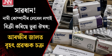 সাৱধান! নামী কোম্পানীৰ লেবেল লগাই বিক্ৰী কৰিছে ভুৱা ঔষধ; আৰক্ষীৰ জালত বৃহৎ প্ৰৱঞ্চক চক্ৰ