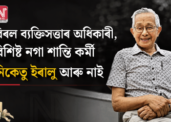 বিৰল ব্যক্তিসত্তাৰ অধিকাৰী, বিশিষ্ট নগা শান্তি কৰ্মী নিকেতু ইৰালু আৰু নাই