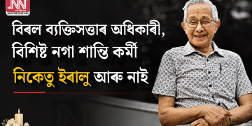 বিৰল ব্যক্তিসত্তাৰ অধিকাৰী, বিশিষ্ট নগা শান্তি কৰ্মী নিকেতু ইৰালু আৰু নাই