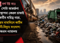 গোটা আৱৰ্জনা ব্যৱস্থাপনা কেৱল চাফাই কৰ্মীৰ দায়িত্ব নহয়, নিয়ম নামানিলে কাটিব পানী-বিদ্যুৎ সংযোগ: উচ্চতম ন্যায়ালয়