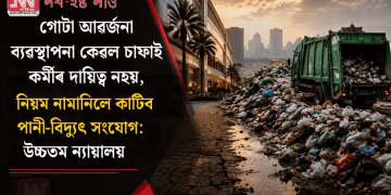 গোটা আৱৰ্জনা ব্যৱস্থাপনা কেৱল চাফাই কৰ্মীৰ দায়িত্ব নহয়, নিয়ম নামানিলে কাটিব পানী-বিদ্যুৎ সংযোগ: উচ্চতম ন্যায়ালয়