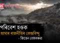 পৰিবেশ হওক আমাৰ ৰাজনীতিৰ কেন্দ্ৰবিন্দু